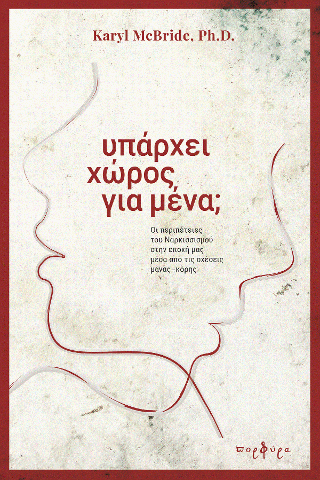 ΥΠΑΡΧΕΙ ΧΩΡΟΣ ΓΙΑ ΜΕΝΑ;