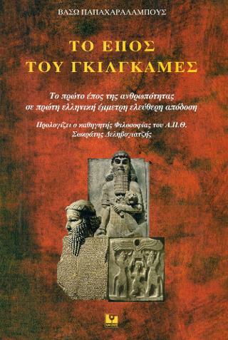 Το έπος του Γκιλγκαμές