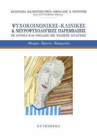 Ψυχοκοινωνικές – Κλινικές & Νευροψυχολογικές Παρεμβάσεις σε ‘Ατομα και Ομάδες με Ειδικές Ανάγκες