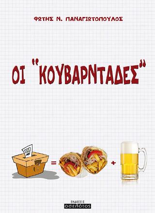 ΟΙ ”ΚΟΥΒΑΡΝΤΑΔΕΣ”