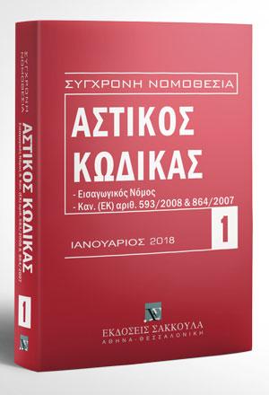 Αστικός κώδικας και Εισαγωγικός Νόμος – Ιανουάριος 2018
