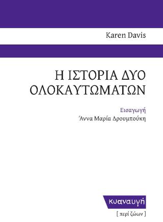 Η ΙΣΤΟΡΙΑ ΔΥΟ ΟΛΟΚΑΥΤΩΜΑΤΩΝ