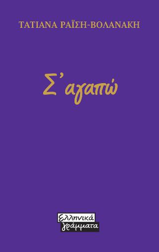 Σ’αγαπώ