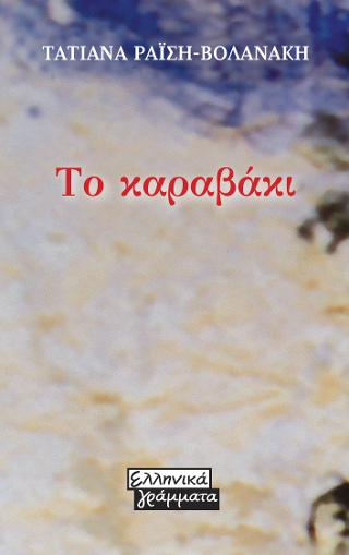 Το καραβάκι