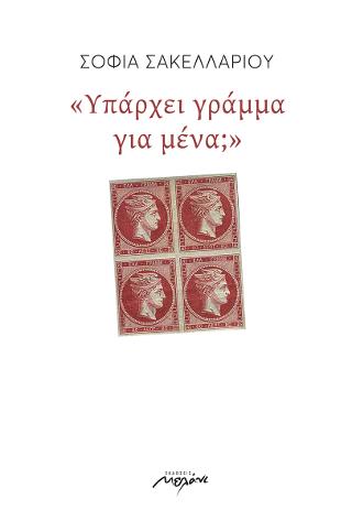 “Υπάρχει γράμμα για μένα;”