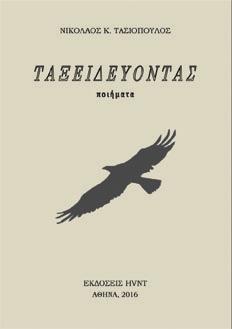 Ταξειδεύοντας ποιήματα