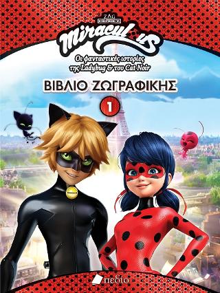 Miraculous-Βιβλίο Ζωγραφικής 1