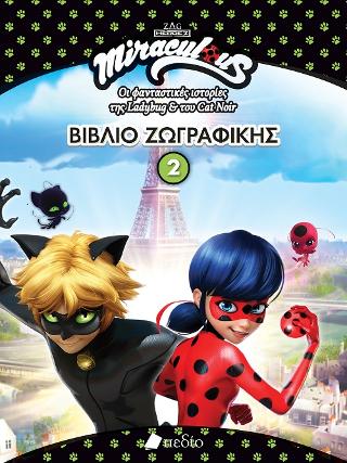 Miraculous-Βιβλίο ζωγραφικής 2