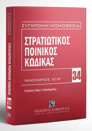 Στρατιωτικός Ποινικός Κώδικας