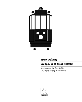 Ένα τραμ με το όνομα “Πόθος”