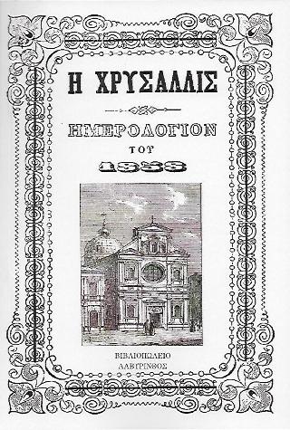 Χρυσαλλίς, ημερολόγιον του 1858