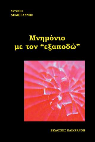ΜΝΗΜΟΝΙΟ ΜΕ ΤΟΝ “ΕΞΑΠΟΔΩ”