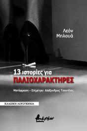13 ιστορίες για παλιοχαρακτήρες