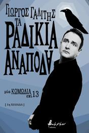 Τα ραδίκια ανάποδα
