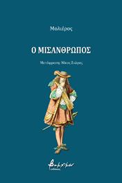 Ο Μισάνθρωπος