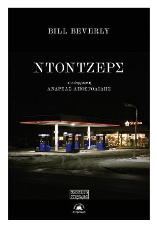 Ντόντζερς