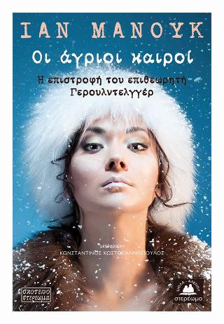 Οι άγριοι καιροί