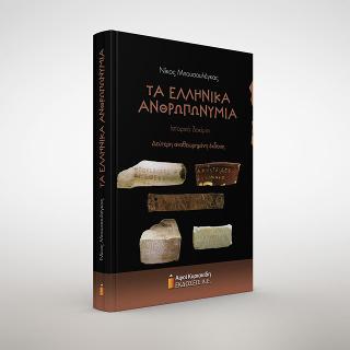 Τα ελληνικά ανθρωπωνύμια