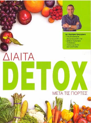 Δίαιτα με Detox μετά τις γιορτές