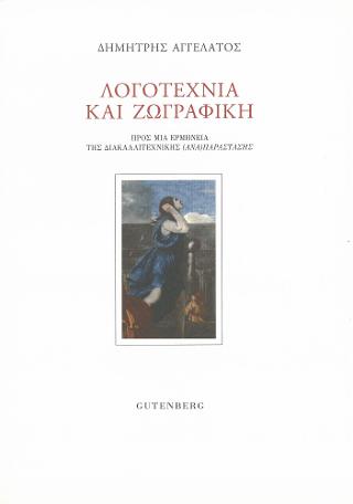 Λογοτεχνία και Ζωγραφική