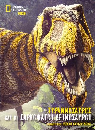 National Geographic Kids: Ο τυραννόσαυρος και οι σαρκοφάγοι δεινόσαυροι