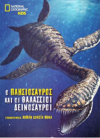 National Geographic Kids: Ο Πλησιόσαυρος και οι θαλάσσιοι δεινόσαυροι