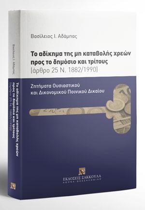 Το αδίκημα της μη καταβολής χρεών προς το δημόσιο και τρίτους