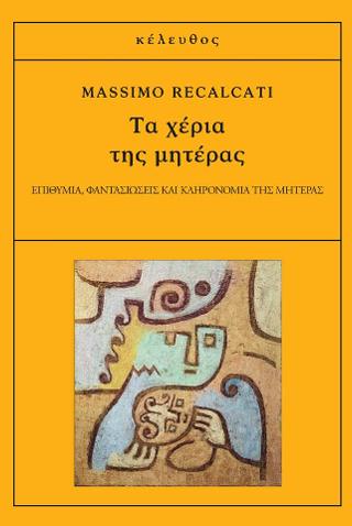 ΤΑ ΧΕΡΙΑ ΤΗΣ ΜΗΤΕΡΑΣ