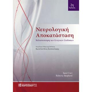 Νευρολογική Αποκατάσταση