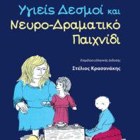 Υγιείς Δεσμοί και Νευρο-Δραματικό Παιχνίδι