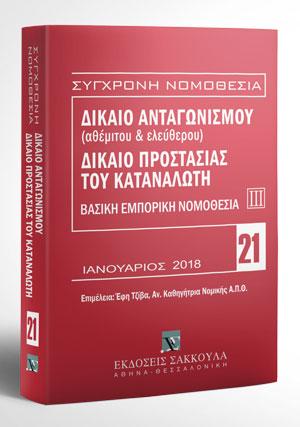 Δίκαιο ανταγωνισμού (αθέμιτου & ελεύθερου) – Δίκαιο προστασίας καταναλωτή – Βασική εμπορική νομοθεσία ΙΙΙ