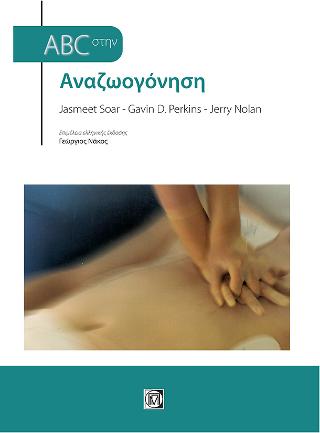 Abc Aναζωογόνηση 6/Ε
