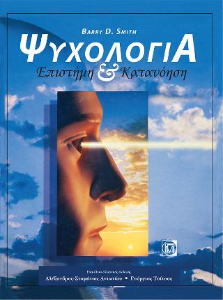 Ψυχολογία Επιστήμη & Κατανοήση