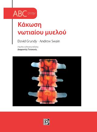 Abc Κάκωση νωτιαίου μυελού