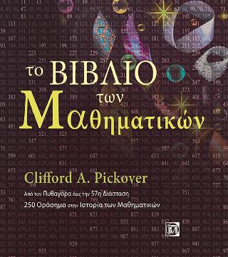 Το Βιβλίο των Μαθηματικών