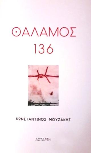 Θάλαμος 136
