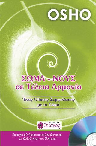 Σώμα – Νους σε Τέλεια Αρμονία