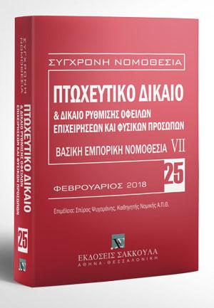Πτωχευτικό δίκαιο & Δίκαιο ρύθμισης οφειλών επιχειρήσεων και φυσικών προσώπων – Βασική εμπορική νομοθεσία VII