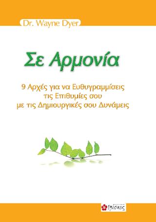 Σε Αρμονία