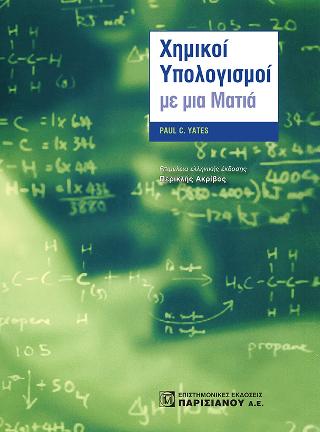 Χημικοί Υπολογισμοί με μια ματιά