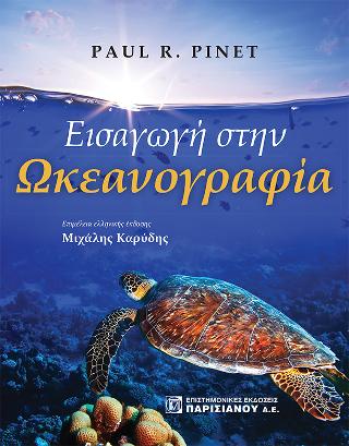 Εισαγωγή στην Ωκεανογραφία 7/Ε