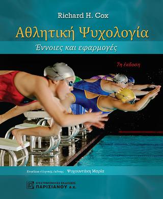 Αθλητική Ψυχολογία