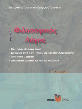 Φιλοσοφικός λόγος – Δοθέντα θέματα