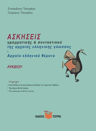 Ασκήσεις Γραμματικής και Συντακτικού της αρχαίας ελληνικής γλώσσας