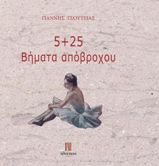 5 + 25 Βήματα απόβροχου