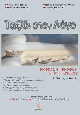 Ταξίδι στο Λόγο