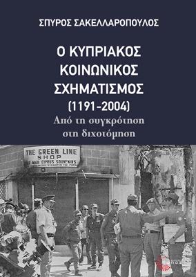 Ο Κυπριακός Κοινωνικός Σχηματισμός (1191-2004)
