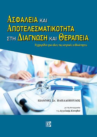 Ασφάλεια και Αποτελεσματικότητα στην Διάγνωση και Θεραπεία