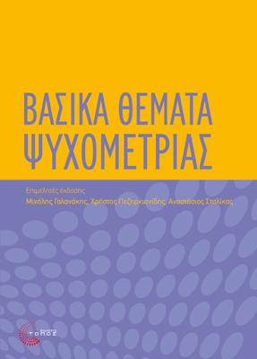 Βασικά θέματα Ψυχομετρίας