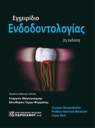 Εγχειρίδιο Ενδοδοντολογίας